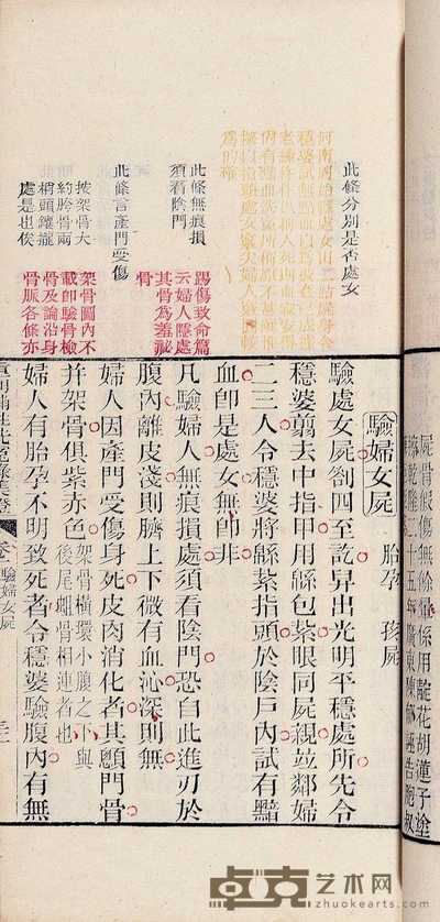 清·王又槐辑 重刊补注洗冤录集证六卷 